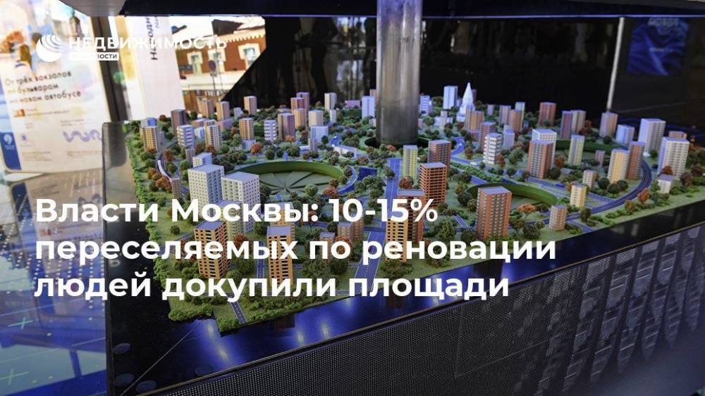 Власти Москвы: 10-15% переселяемых по реновации людей докупили площади