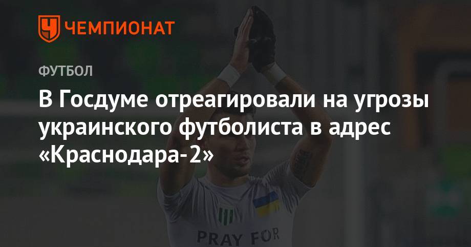 В Госдуме отреагировали на угрозы украинского футболиста в адрес «Краснодара-2»
