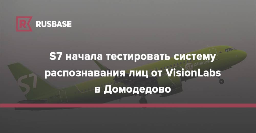 S7 начала тестировать систему распознавания лиц от VisionLabs в Домодедово