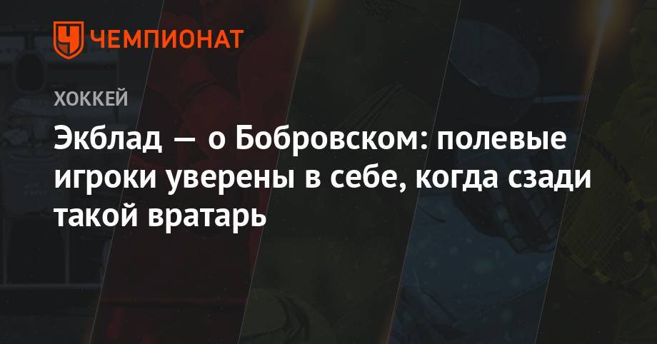 Экблад — о Бобровском: полевые игроки уверены в себе, когда сзади такой вратарь