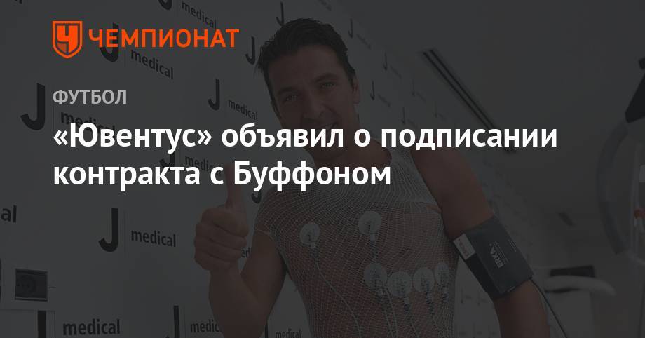 «Ювентус» объявил о подписании контракта с Буффоном