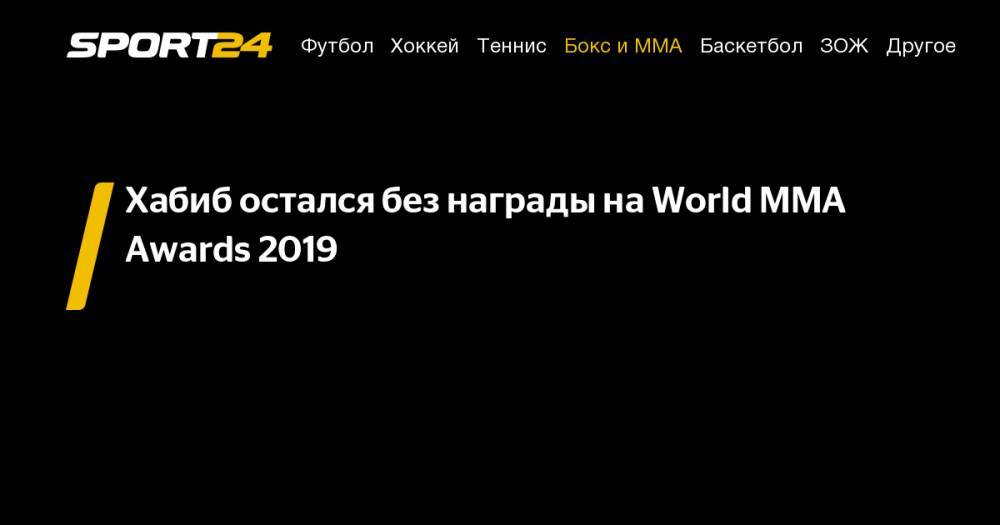 Хабиб остался без награды на&nbsp;World MMA Awards 2019