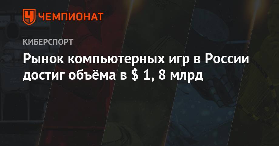 Рынок компьютерных игр в России достиг объёма в $ 1,8 млрд