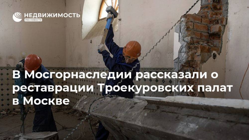 В Мосгорнаследии рассказали о реставрации Троекуровских палат в Москве