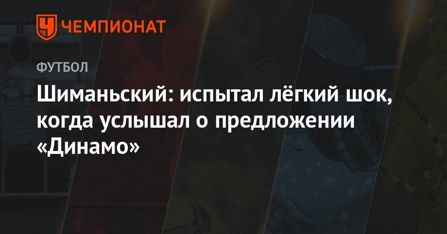 Шиманьский: испытал лёгкий шок, когда услышал о предложении «Динамо»