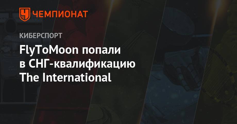 FlyToMoon попали в СНГ-квалификацию The International