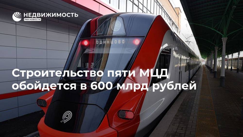 Строительство пяти МЦД обойдется в 600 млрд рублей