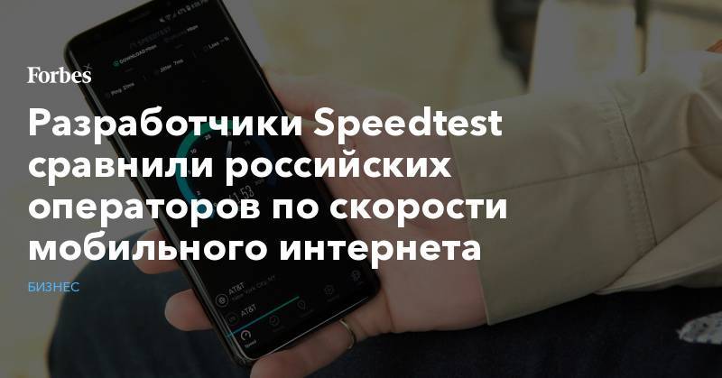 Разработчики Speedtest сравнили российских операторов по скорости мобильного интернета