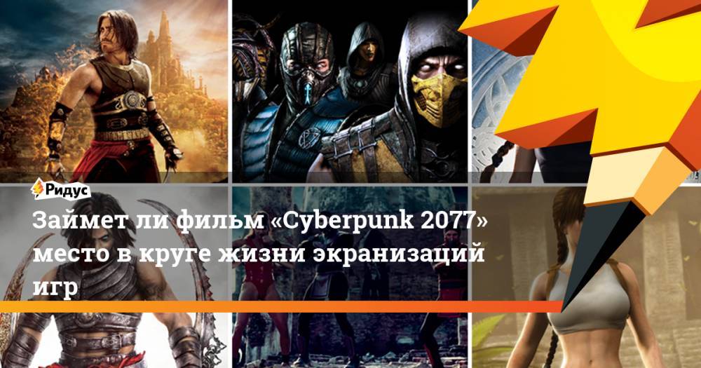 Займет ли фильм «Cyberpunk 2077» место в круге жизни экранизаций игр. Ридус