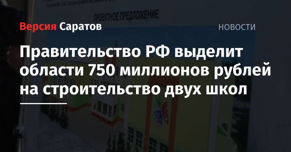 Правительство РФ выделит области 750 миллионов рублей на строительство двух школ