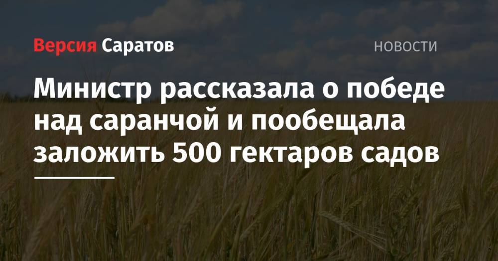 Министр рассказала о победе над саранчой и пообещала заложить 500 гектаров садов