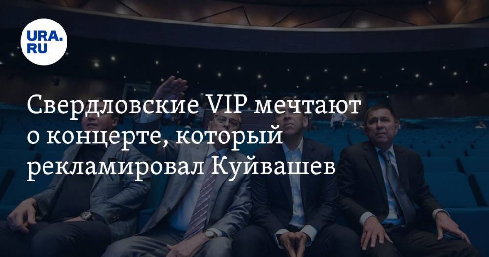 Свердловские VIP мечтают о&nbsp;концерте, который рекламировал Куйвашев