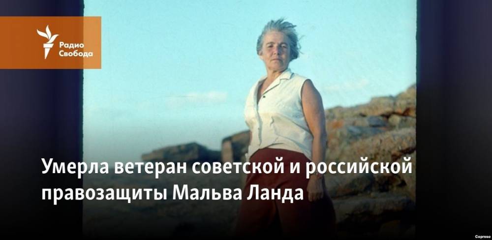 Умерла ветеран советской и российской правозащиты Мальва Ланда