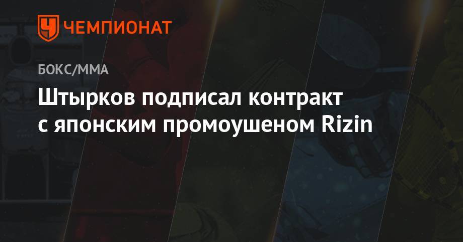 Штырков подписал контракт с японским промоушеном Rizin
