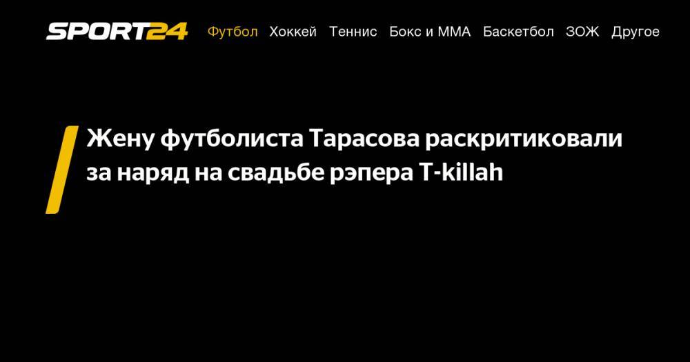 Жену футболиста Тарасова раскритиковали за&nbsp;наряд на&nbsp;свадьбе рэпера T-killah