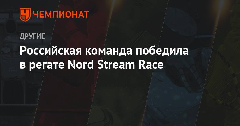 Российская команда победила в регате Nord Stream Race