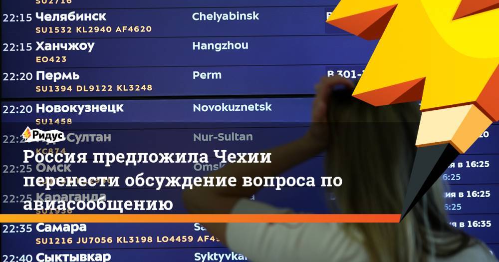 Россия предложила Чехии перенести обсуждение вопроса по авиасообщению. Ридус
