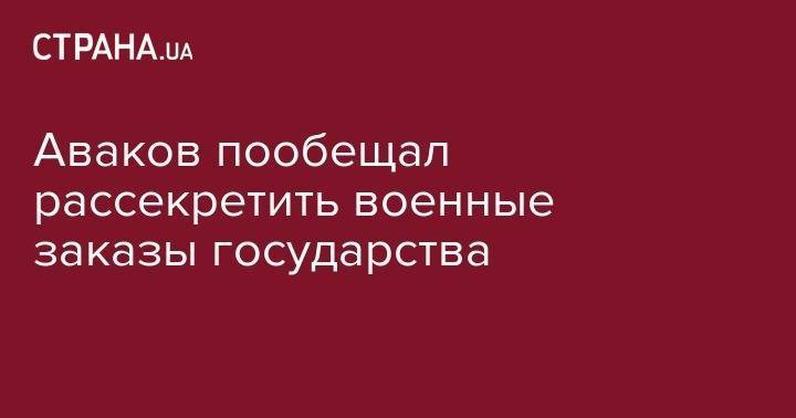 Аваков пообещал рассекретить военные заказы государства