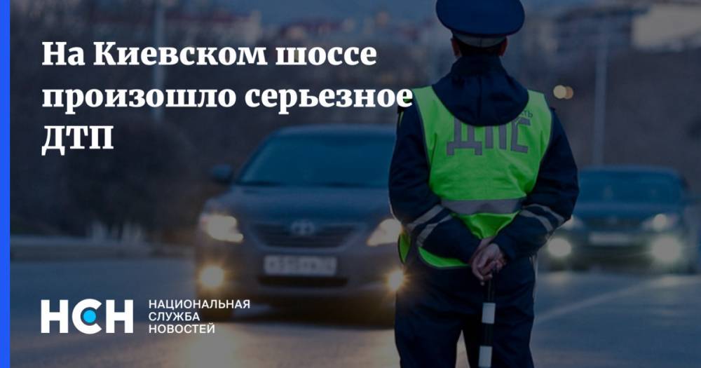 На Киевском шоссе произошло серьезное ДТП