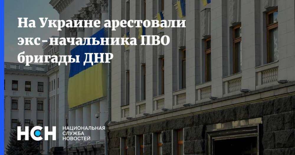На Украине арестовали экс-начальника ПВО бригады ДНР