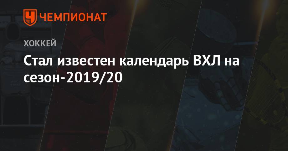 Стал известен календарь ВХЛ на сезон-2019/20