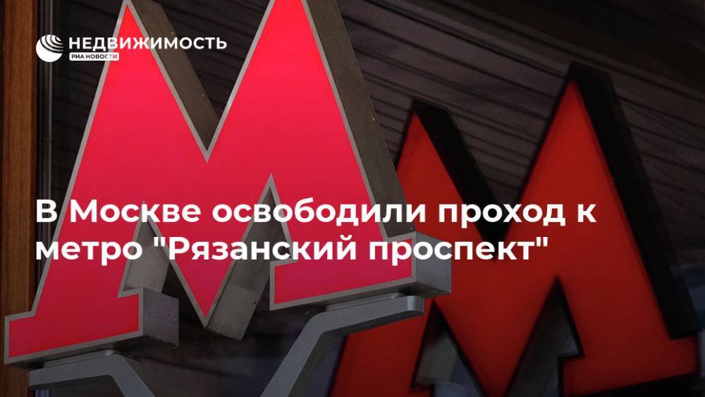 В Москве освободили проход к метро "Рязанский проспект"