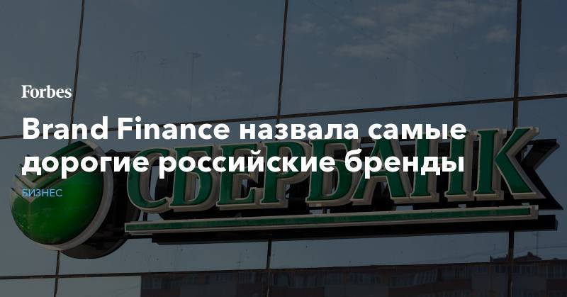 Brand Finance назвала самые дорогие российские бренды