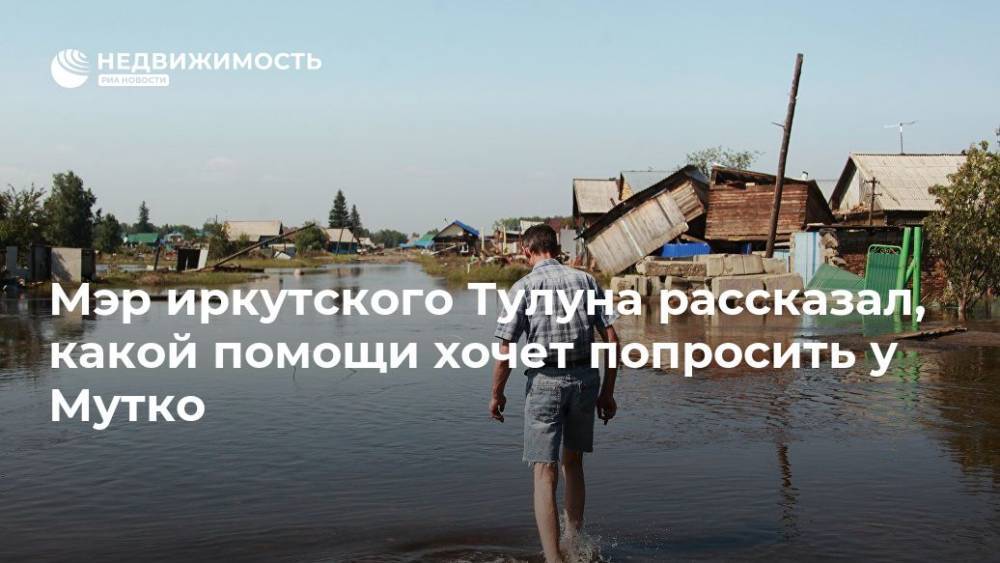 Мэр иркутского Тулуна рассказал, какой помощи хочет попросить у Мутко