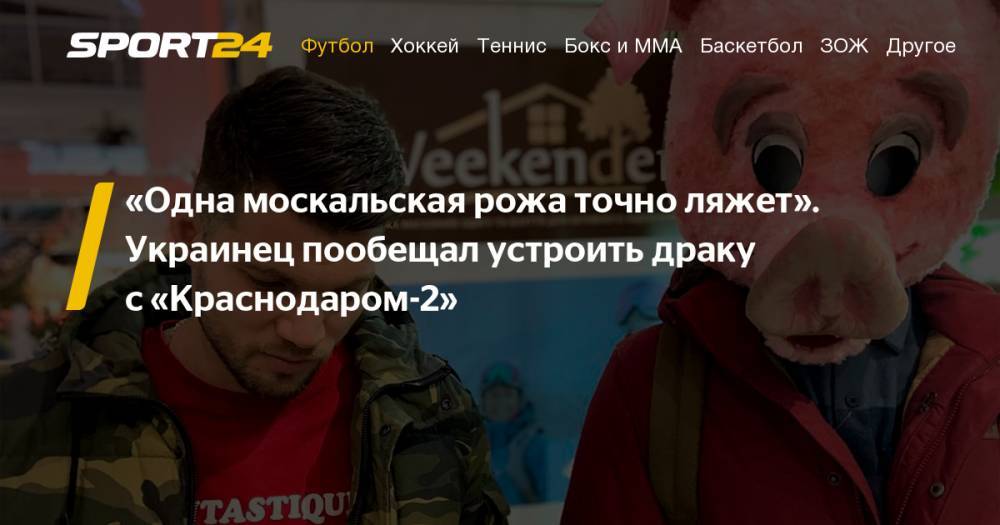 Украинский футболист "Халадаша" пообещал устроить драку в матче с "Краснодаром-2", а затем удалил пост