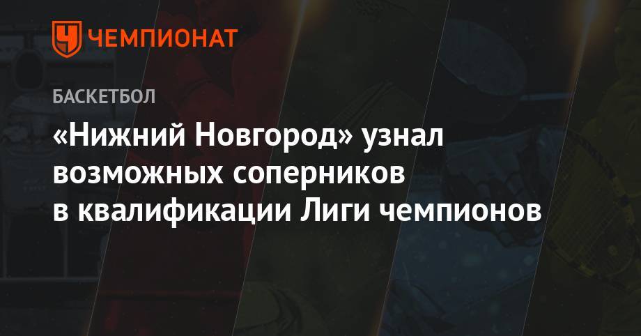 «Нижний Новгород» узнал возможных соперников в квалификации Лиги чемпионов