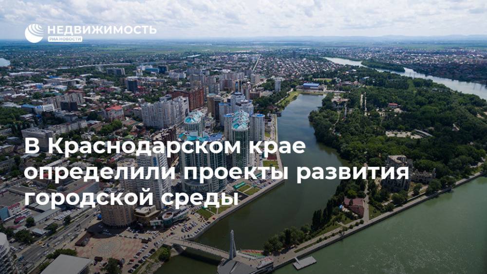 В Краснодарском крае определили проекты развития городской среды