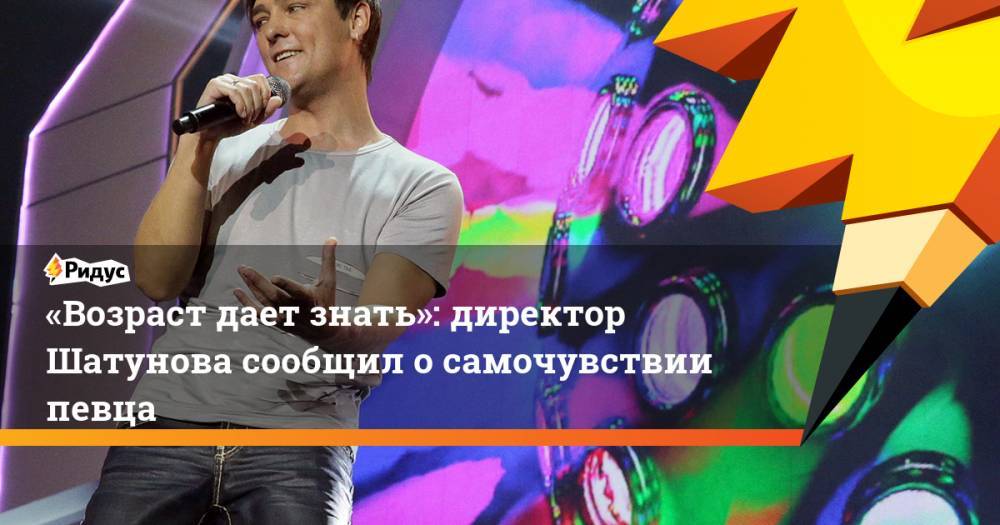 «Возраст дает знать»: директор Шатунова сообщил о самочувствии певца. Ридус