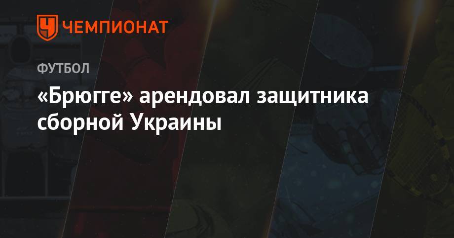 «Брюгге» арендовал защитника сборной Украины
