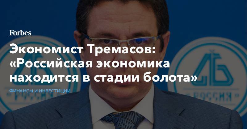 Экономист Тремасов: «Российская экономика находится в стадии болота»