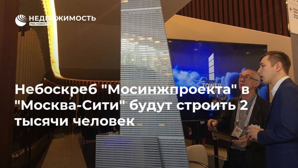 Небоскреб "Мосинжпроекта" в "Москва-Сити" будут строить 2 тысячи человек