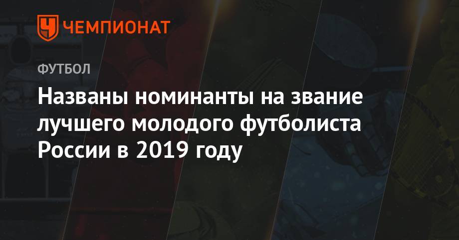 Названы номинанты на звание лучшего молодого футболиста России в 2019 году