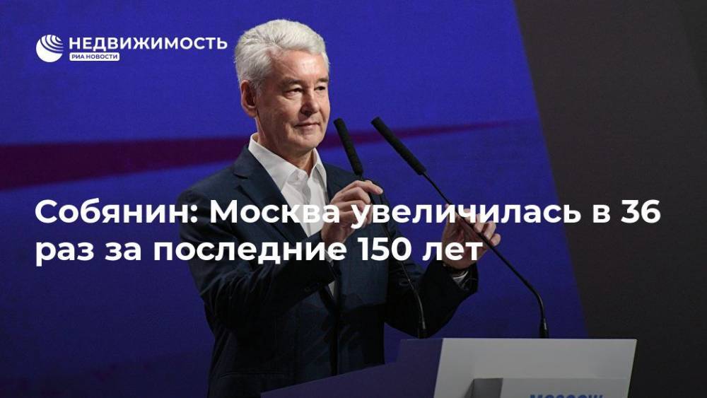 Собянин: Москва увеличилась в 36 раз за последние 150 лет