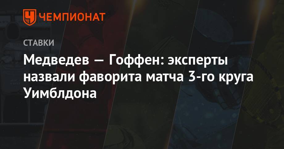 Медведев — Гоффен: эксперты назвали фаворита матча 3-го круга Уимблдона