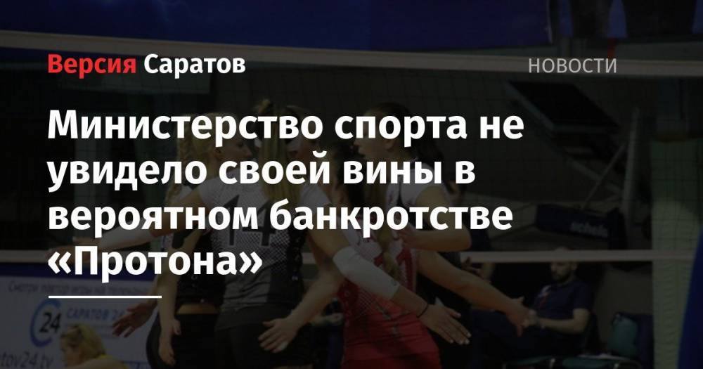Министерство спорта не увидело своей вины в вероятном банкротстве «Протона»