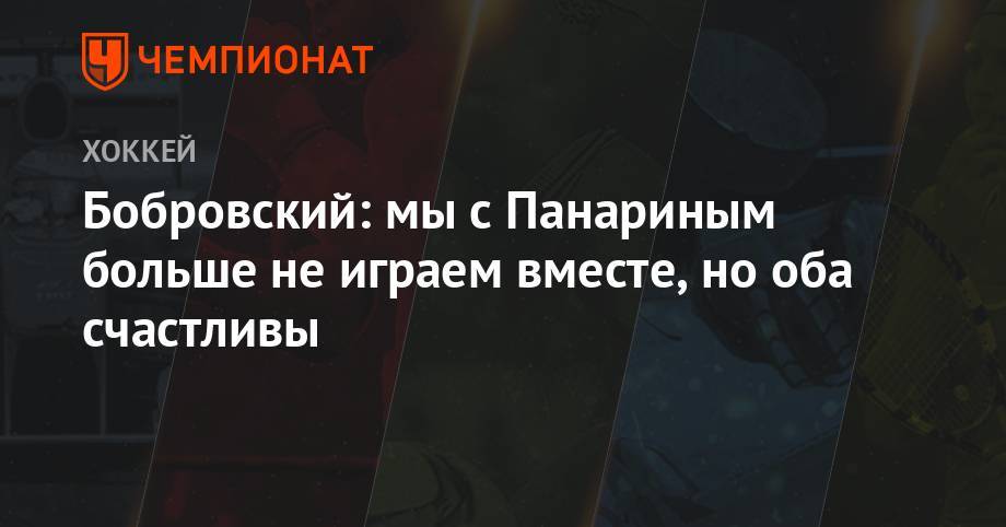 Бобровский прокомментировал переход Панарина в «Нью-Йорк»