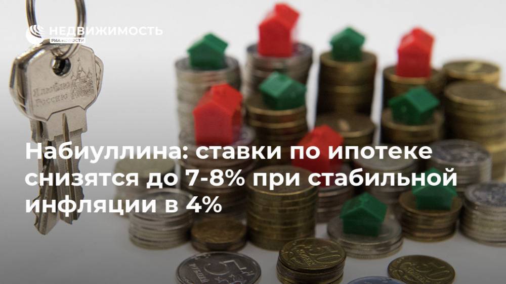 Набиуллина: ставки по ипотеке снизятся до 7-8% при стабильной инфляции в 4%