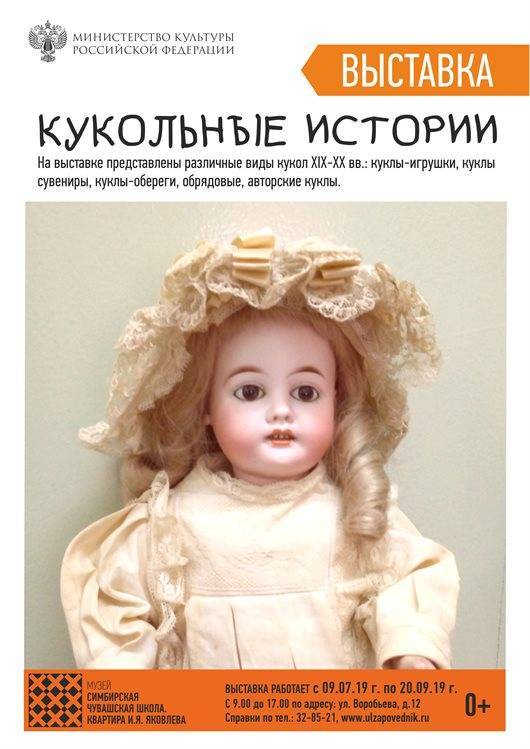 Выставка «Кукольные истории» откроется в Ульяновске