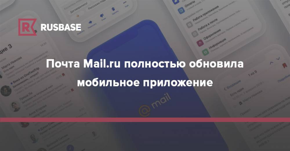 Почта Mail.ru полностью обновила мобильное приложение