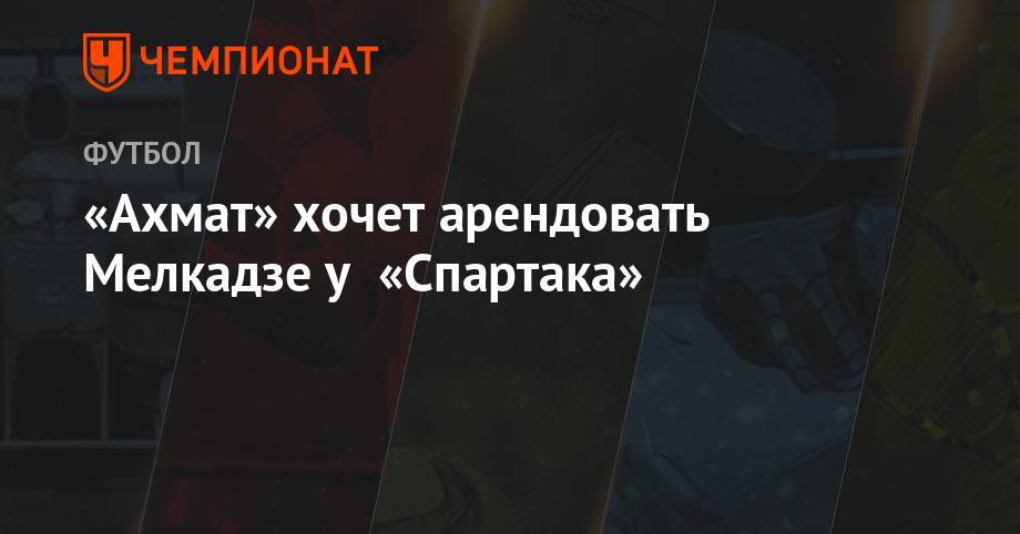«Ахмат» хочет арендовать Мелкадзе у «Спартака»