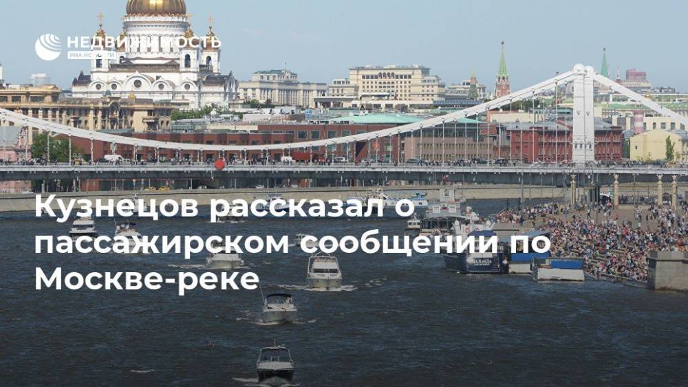 Кузнецов рассказал о пассажирском сообщении по Москве-реке