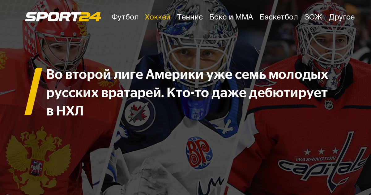 Максим Жуков подписал контракт с "Торонто" и стал седьмым российским вратарем в АХЛ
