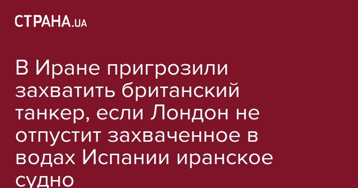 Мохсен Резаи - В Иране пригрозили захватить британский танкер, если Лондон не отпустит захваченное в водах Испании иранское судно - strana.ua - США - Сирия - Англия - Германия - Франция - Иран - Испания - Гибралтар - Тегеран - Камерун