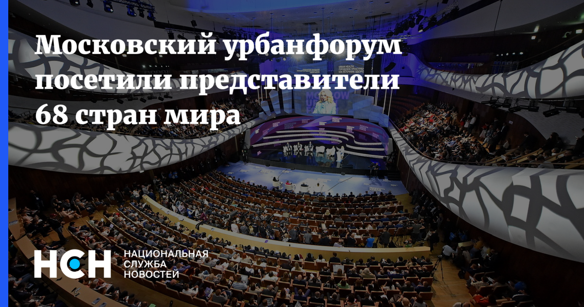 Московский урбанфорум посетили представители 68 стран мира