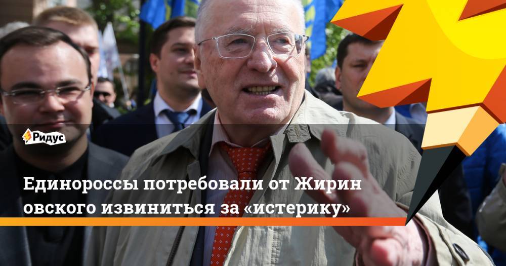 Единороссы потребовали от&nbsp;Жириновского извиниться за&nbsp;«истерику». Ридус