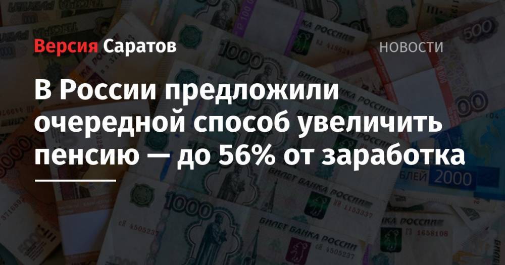 В России предложили очередной способ увеличить пенсию — до 56% от заработка